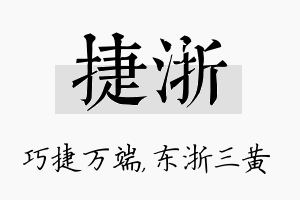 捷浙名字的寓意及含义