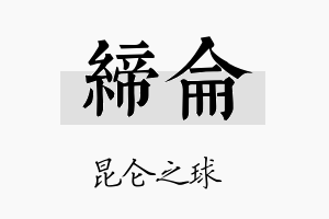 缔仑名字的寓意及含义