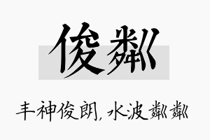 俊粼名字的寓意及含义