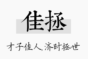 佳拯名字的寓意及含义