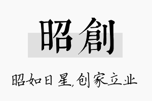 昭创名字的寓意及含义