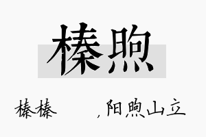 榛煦名字的寓意及含义