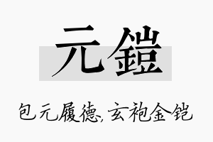 元铠名字的寓意及含义