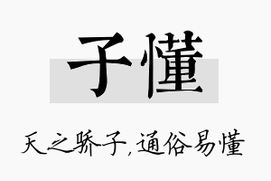 子懂名字的寓意及含义