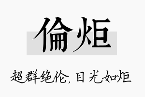 伦炬名字的寓意及含义