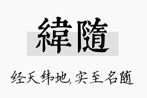 纬随名字的寓意及含义