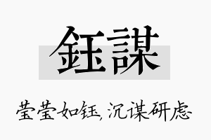 钰谋名字的寓意及含义