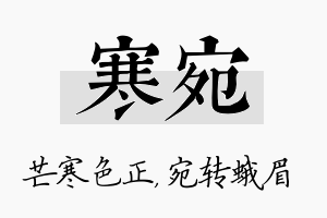 寒宛名字的寓意及含义