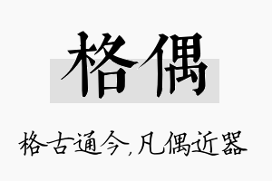 格偶名字的寓意及含义