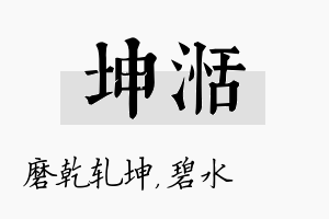 坤湉名字的寓意及含义