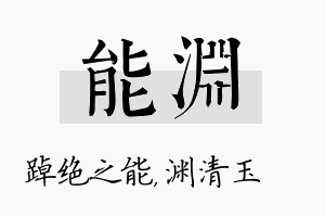 能渊名字的寓意及含义