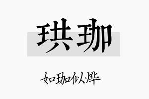 珙珈名字的寓意及含义