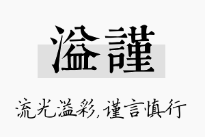 溢谨名字的寓意及含义