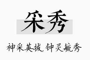 采秀名字的寓意及含义