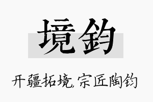 境钧名字的寓意及含义