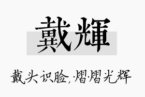 戴辉名字的寓意及含义