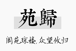 苑归名字的寓意及含义