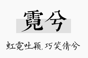 霓兮名字的寓意及含义