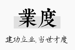 业度名字的寓意及含义