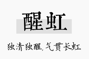 醒虹名字的寓意及含义