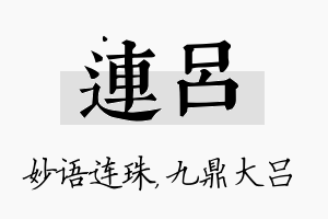 连吕名字的寓意及含义