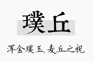 璞丘名字的寓意及含义