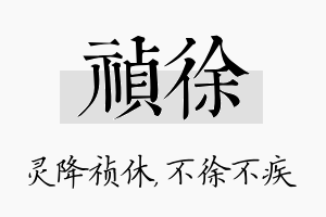 祯徐名字的寓意及含义