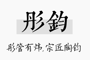 彤钧名字的寓意及含义