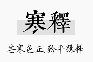 寒释名字的寓意及含义