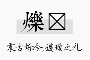 烁瑷名字的寓意及含义