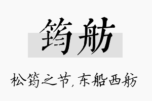 筠舫名字的寓意及含义