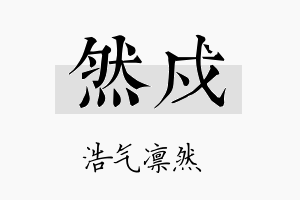 然戍名字的寓意及含义