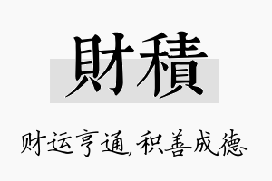 财积名字的寓意及含义