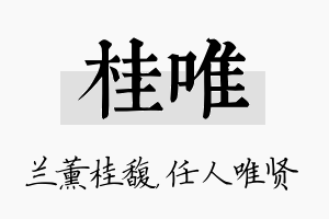 桂唯名字的寓意及含义