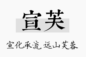 宣芙名字的寓意及含义