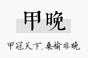 甲晚名字的寓意及含义