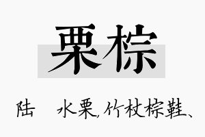 栗棕名字的寓意及含义