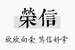 荣信名字的寓意及含义