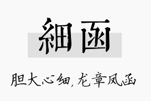 细函名字的寓意及含义