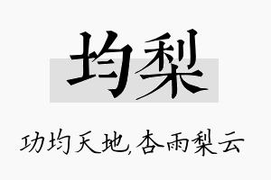 均梨名字的寓意及含义