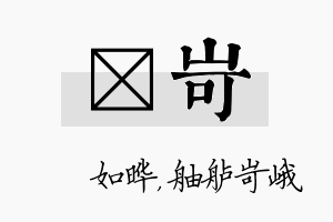 珺岢名字的寓意及含义