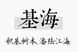 基海名字的寓意及含义