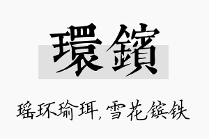 环镔名字的寓意及含义