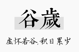 谷岁名字的寓意及含义