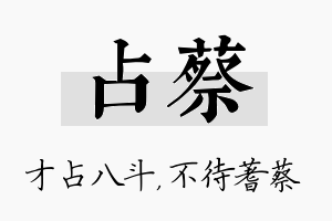 占蔡名字的寓意及含义