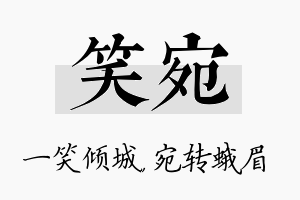 笑宛名字的寓意及含义