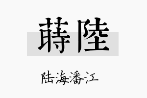 莳陆名字的寓意及含义