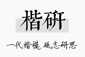 楷研名字的寓意及含义