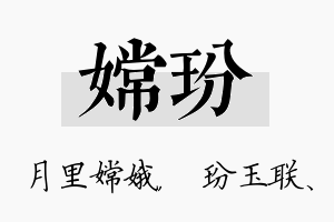 嫦玢名字的寓意及含义