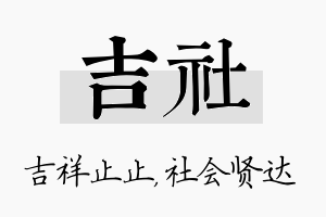 吉社名字的寓意及含义